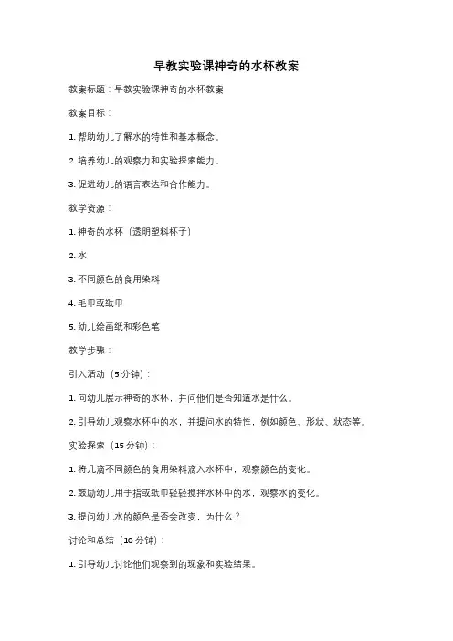 早教实验课神奇的水杯教案