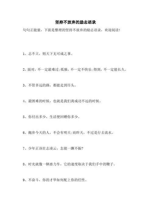 坚持不放弃的励志语录