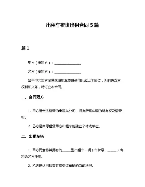 出租车夜班出租合同5篇