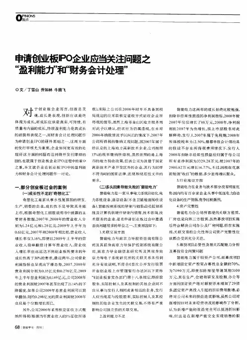 申请创业板IPO企业应当关注问题之“盈利能力”和“财务会计处理”