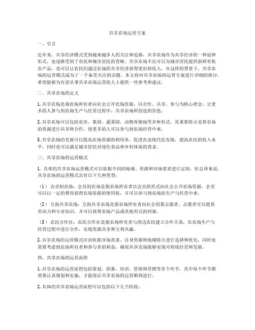 共享农场运营方案