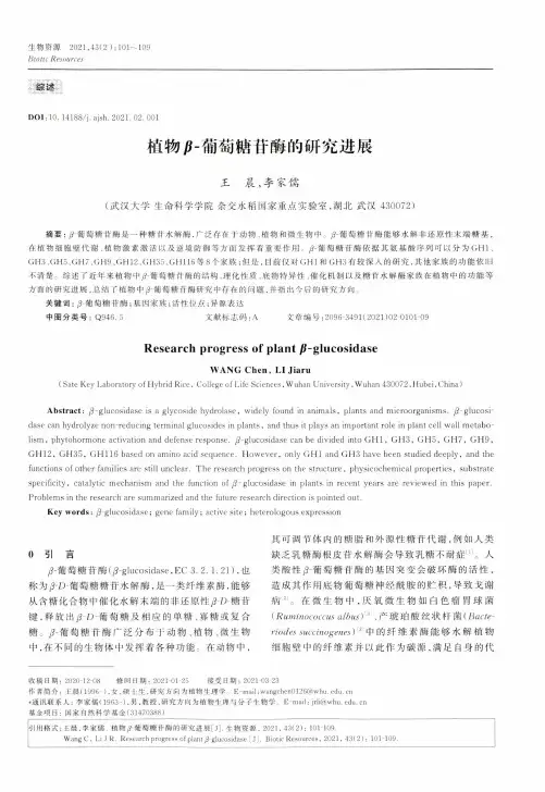 植物β-葡萄糖苷酶的研究进展