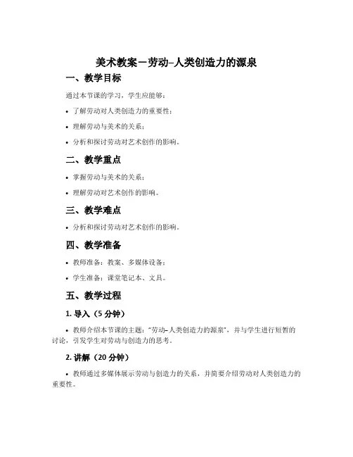 美术教案-劳动--人类创造力的源泉
