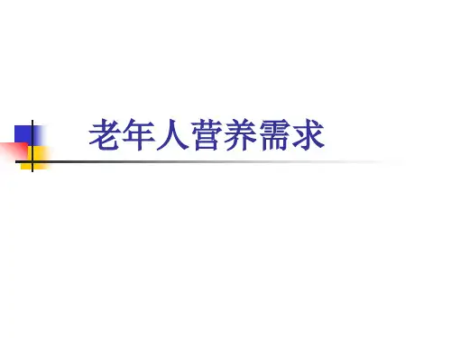 老年人营养需求