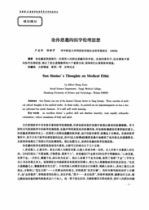 孙思邈医学伦理思想