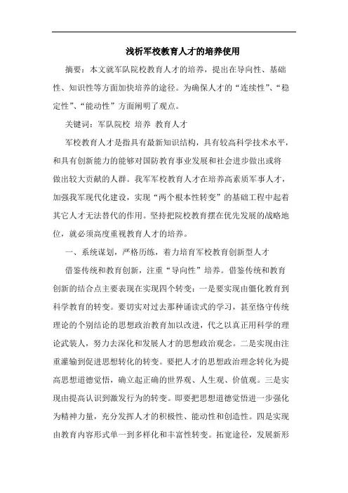 军校教育人才培养使用论文