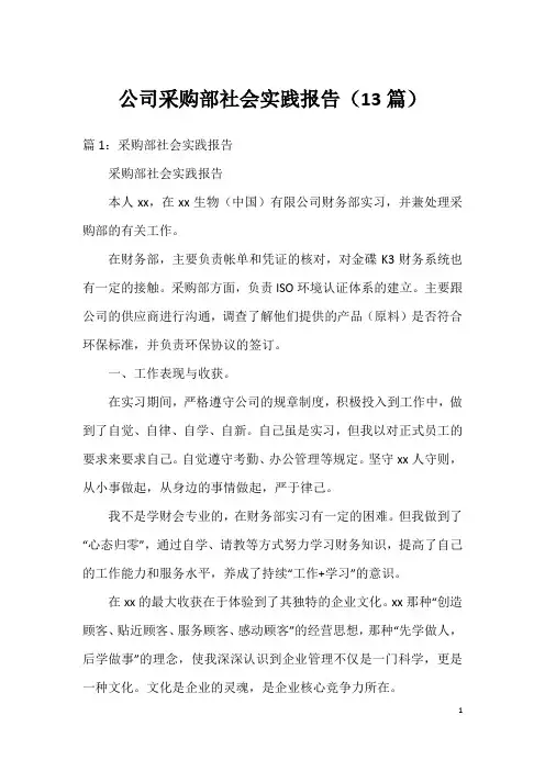 公司采购部社会实践报告(13篇)