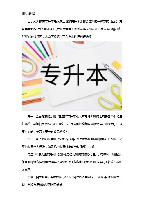 专升本成人教育机构哪家好