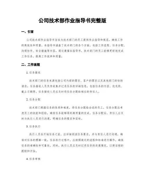 公司技术部作业指导书完整版