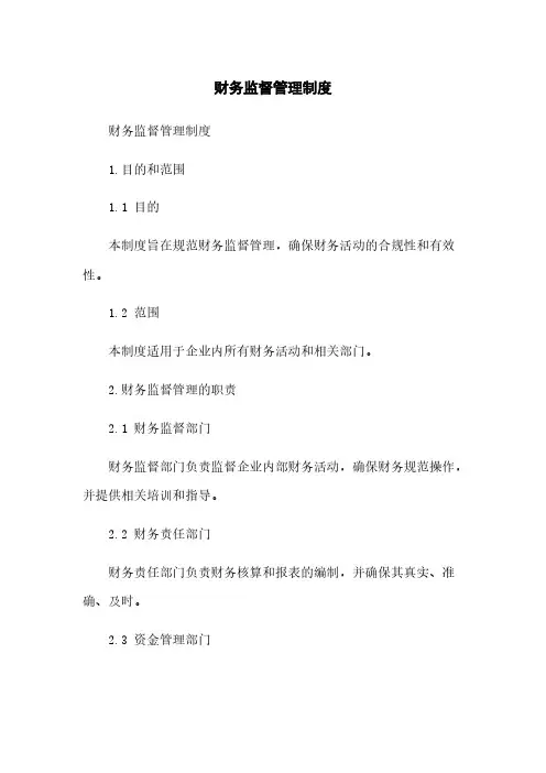 财务监督管理制度