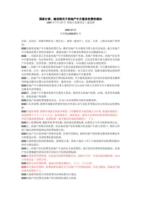 国家计委、建设部关于房地产中介服务收费的通知