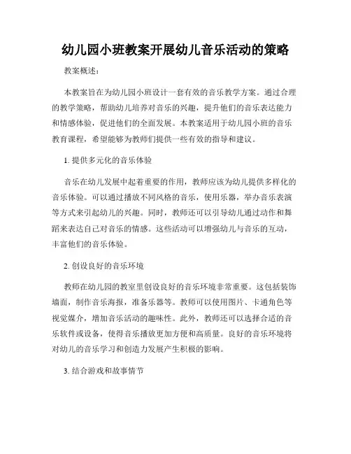 幼儿园小班教案开展幼儿音乐活动的策略