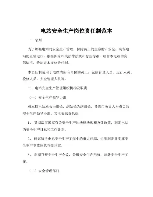 电站安全生产岗位责任制范本