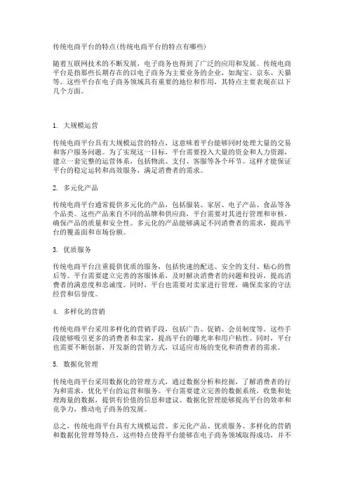传统电商平台的特点(传统电商平台的特点有哪些)