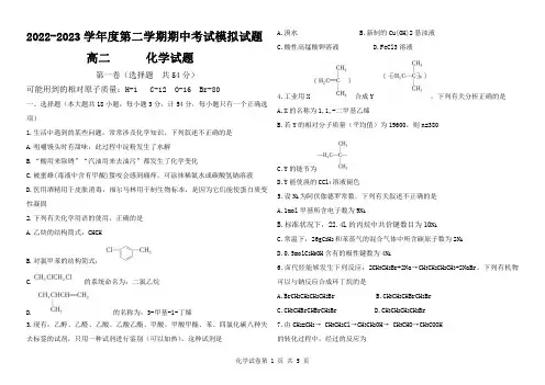 2022-2023 学年度第二学期期中考试模拟试题高二化学