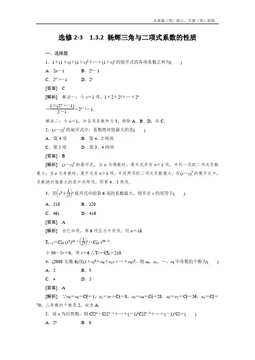 人教A版高中数学选修同步练习杨辉三角与二项式系数的性质