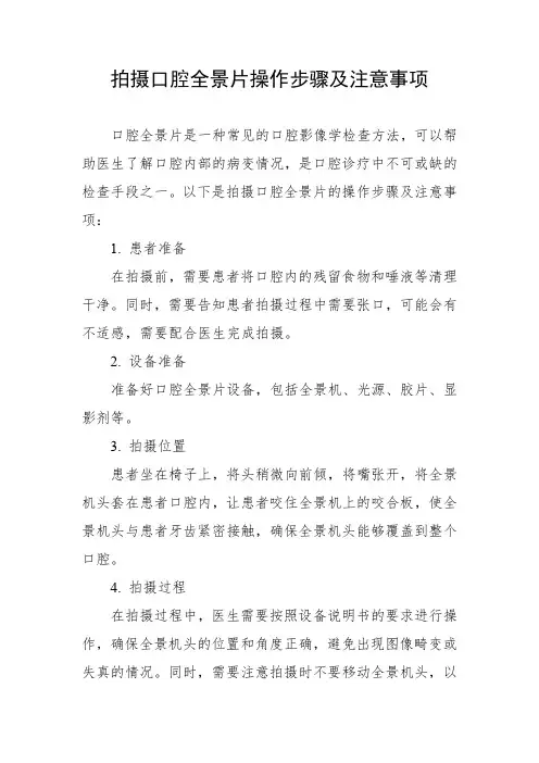 拍摄口腔全景片操作步骤及注意事项