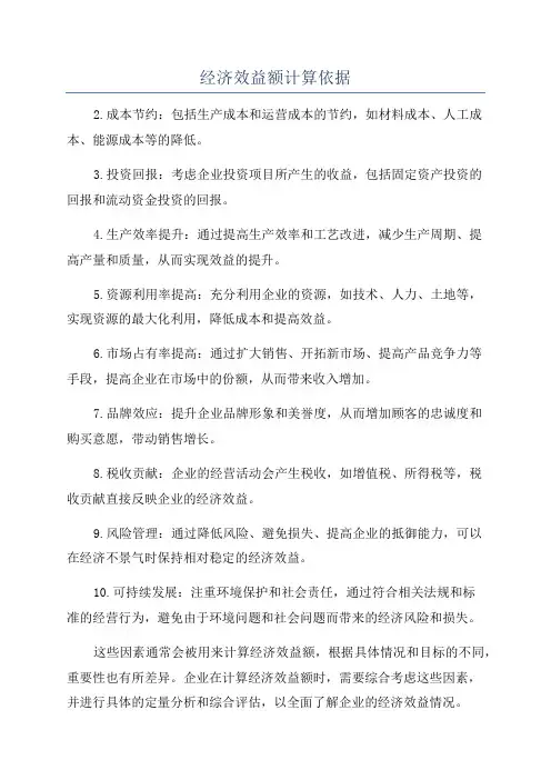 经济效益额计算依据
