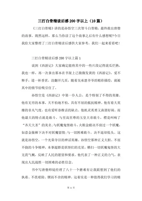 三打白骨精读后感200字以上(10篇)