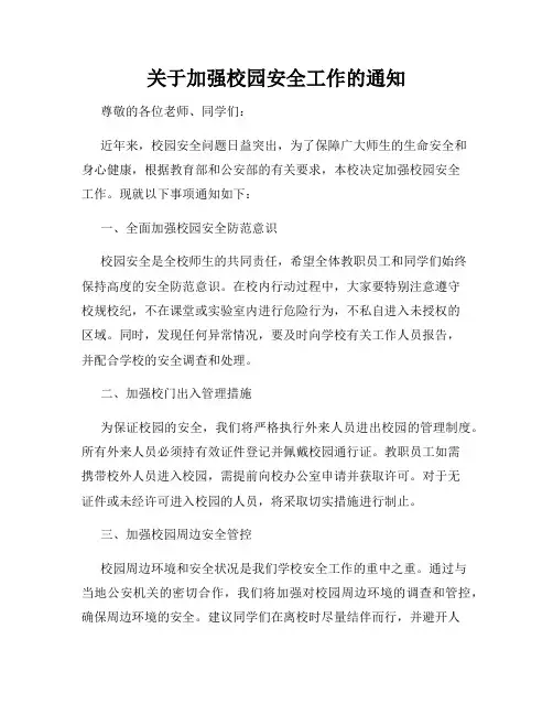 关于加强校园安全工作的通知