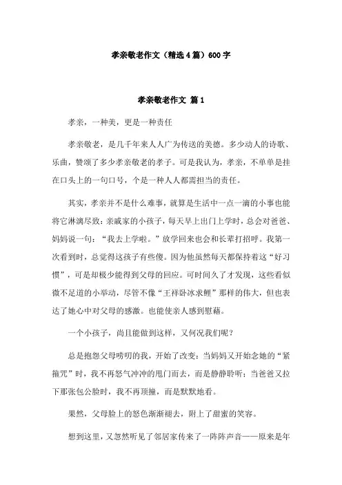 孝亲敬长范文600字