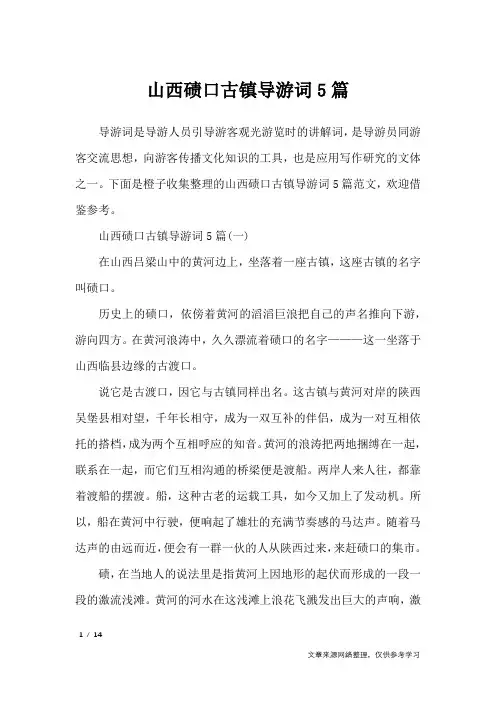 山西碛口古镇导游词5篇_导游词