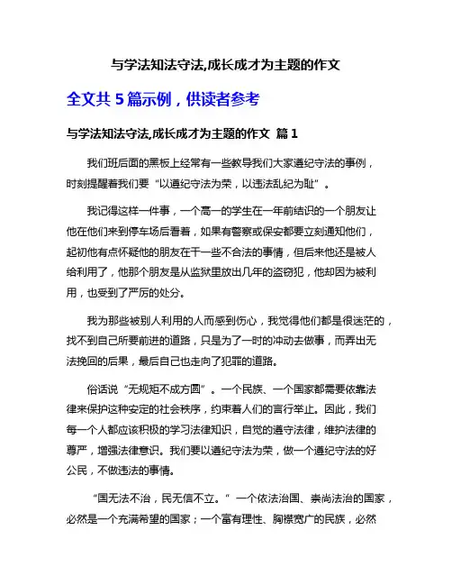 与学法知法守法,成长成才为主题的作文