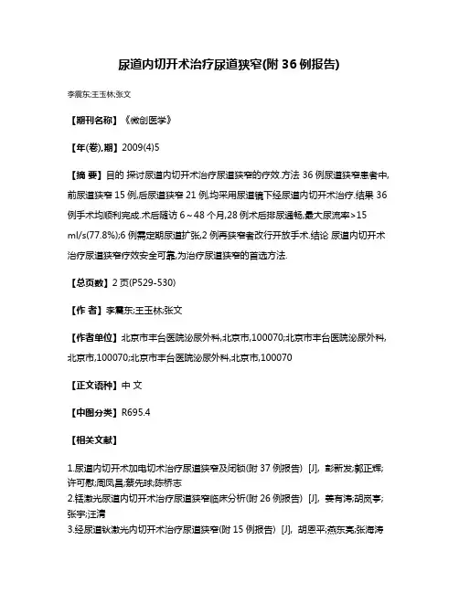 尿道内切开术治疗尿道狭窄(附36例报告)