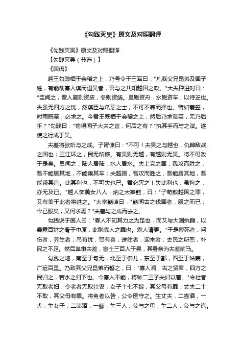 《勾践灭吴》原文及对照翻译