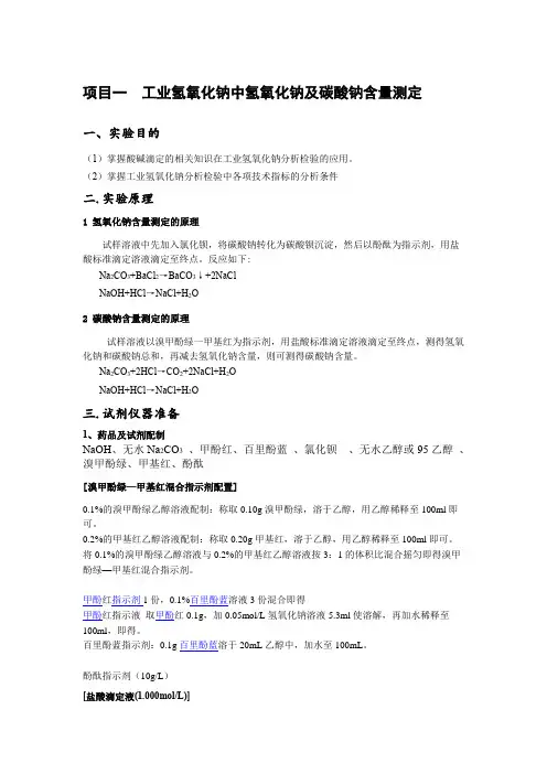 项目一  工业氢氧化钠中氢氧化钠及碳酸钠含量测定