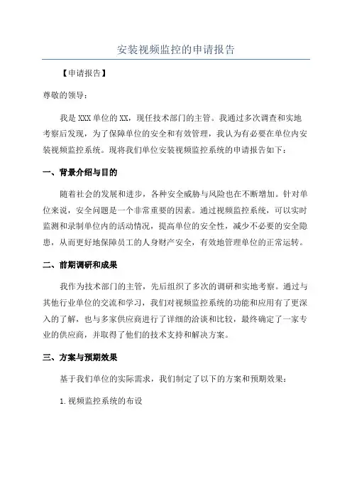 安装视频监控的申请报告