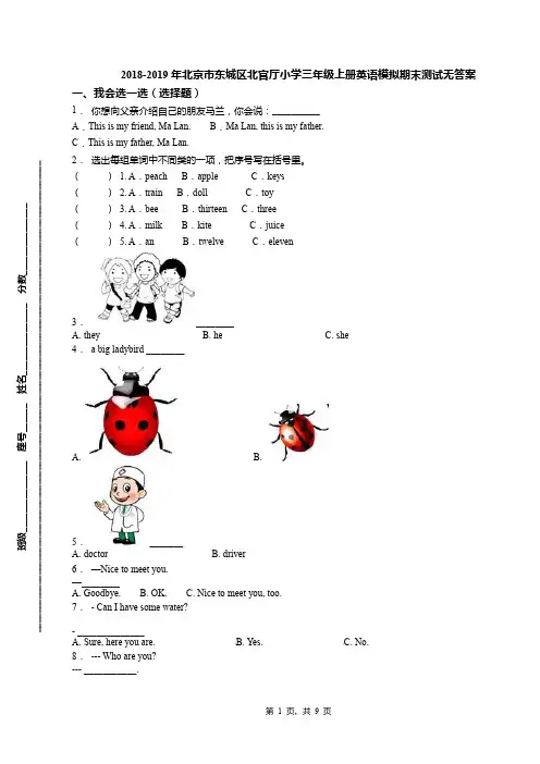 2018-2019年北京市东城区北官厅小学三年级上册英语模拟期末测试无答案