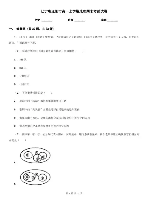 辽宁省辽阳市高一上学期地理期末考试试卷