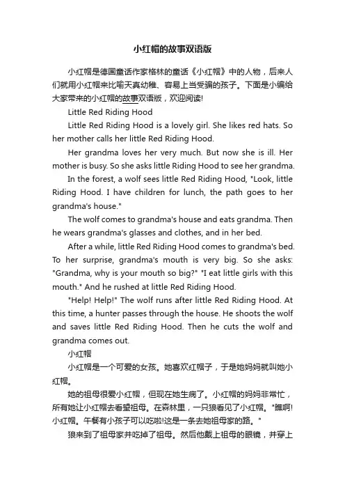 小红帽的故事双语版