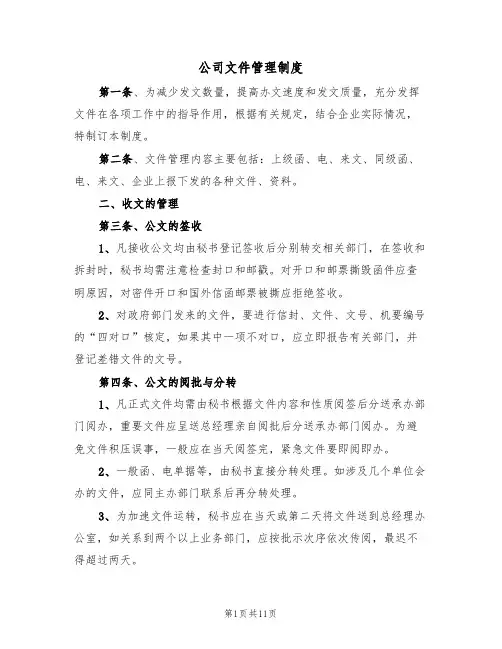 公司文件管理制度（5篇）