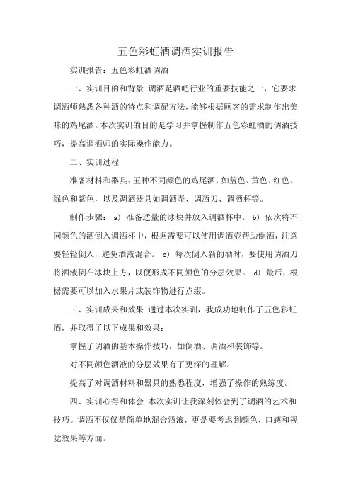 五色彩虹酒调酒实训报告