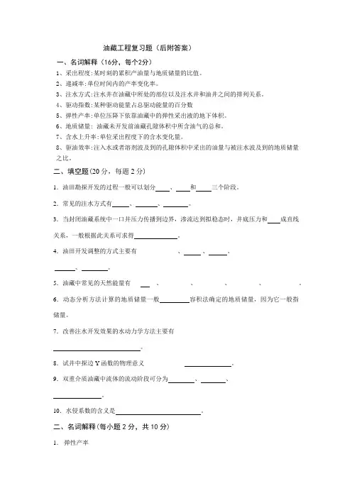 油藏工程试题(后附答案)