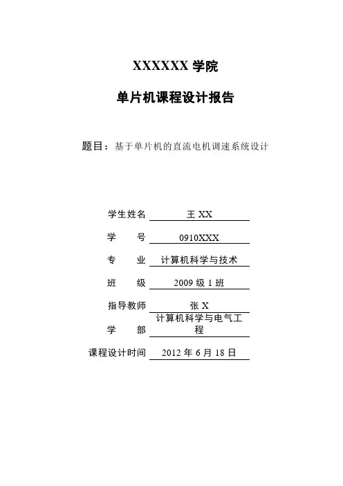 基于单片机的直流电机调速系统设计