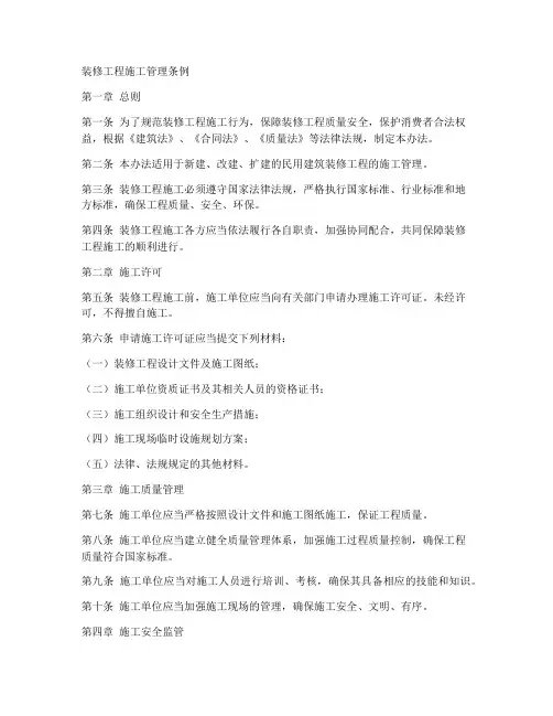 装修工程施工管理条例