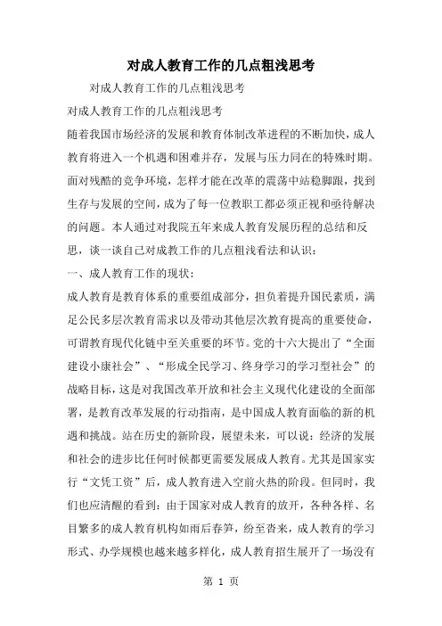 对成人教育工作的几点粗浅思考-范文