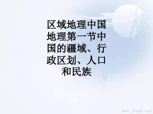 区域地理中国地理第一节中国的疆域、行政区划、人口和民族PPT课件