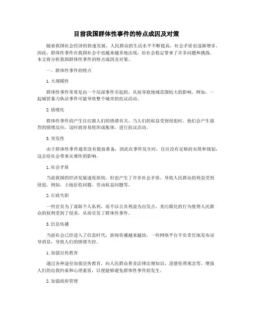 目前我国群体性事件的特点成因及对策