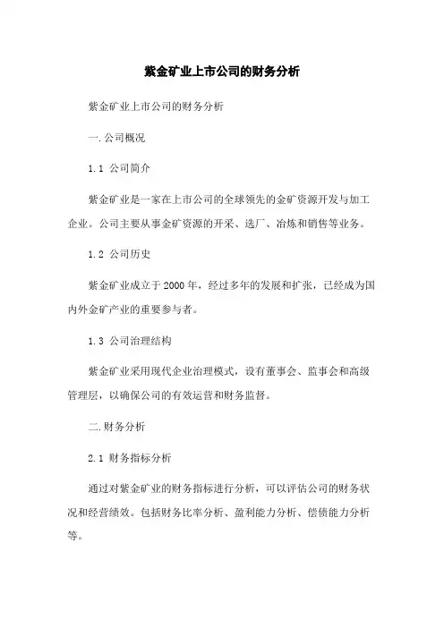 紫金矿业上市公司的财务分析