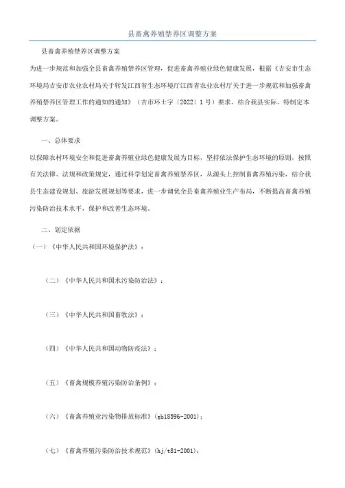 县畜禽养殖禁养区调整方案