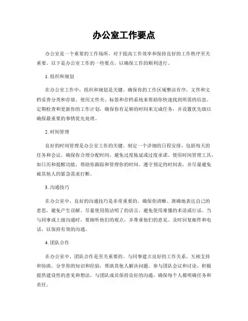办公室工作要点
