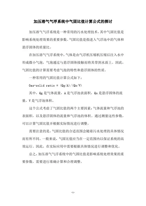 加压溶气气浮系统中气固比值计算公式的探讨