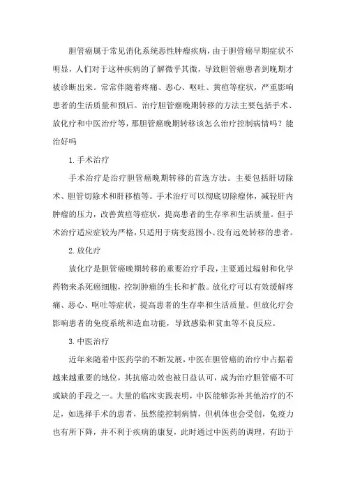胆管癌晚期转移该怎么治疗控制病情吗？能治好吗