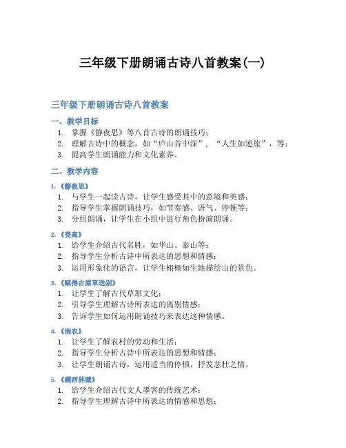 三年级下册朗诵古诗八首教案(一)