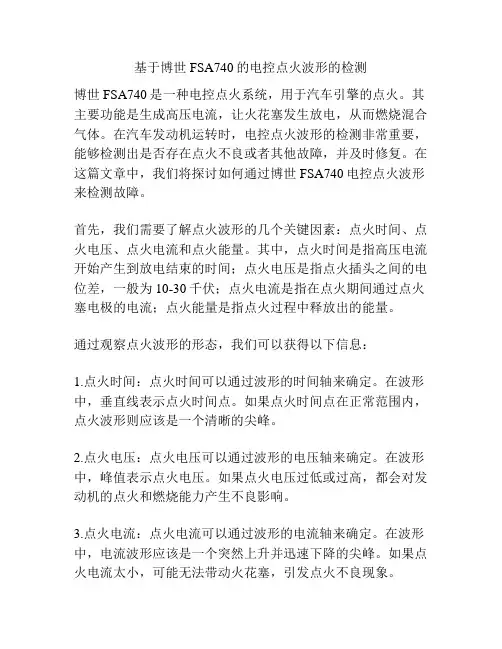 基于博世FSA740的电控点火波形的检测