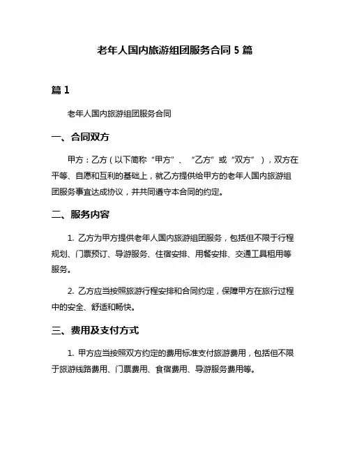 老年人国内旅游组团服务合同5篇